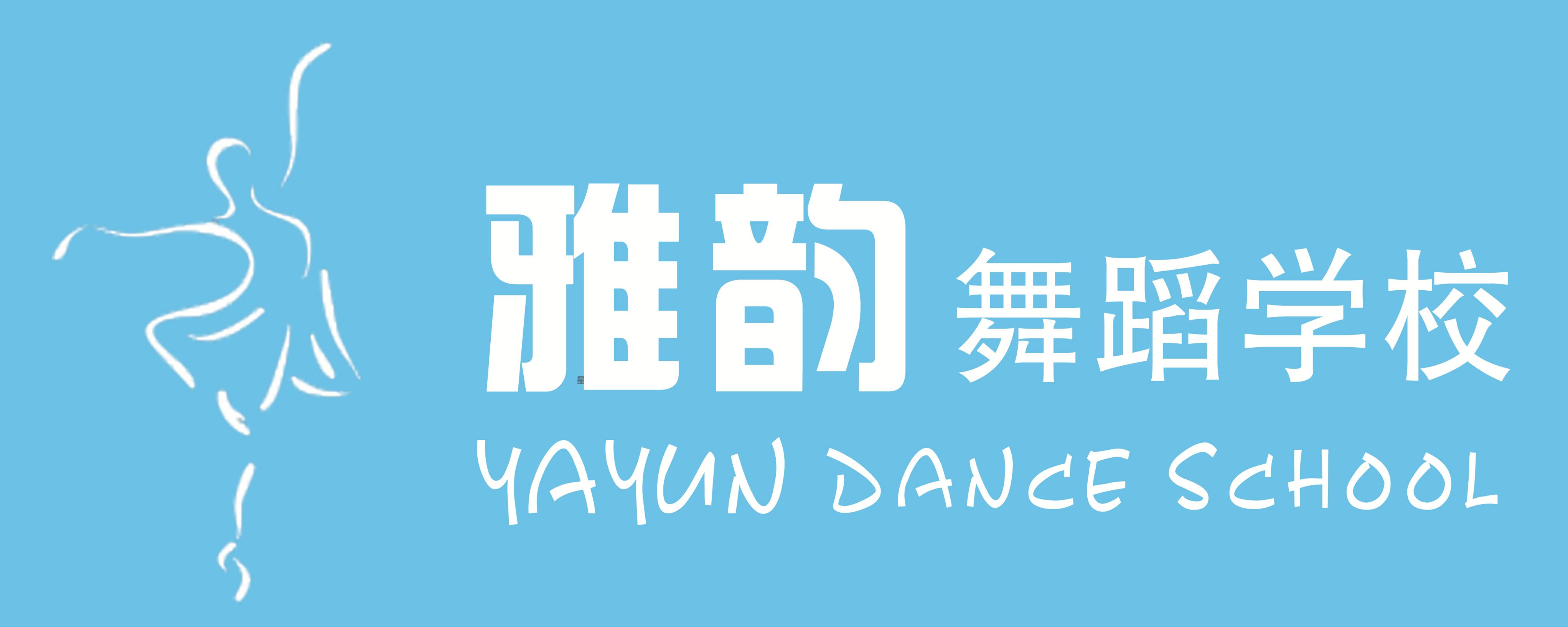 邢台市雅韵舞蹈专业艺术学校