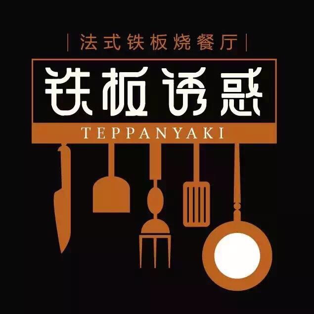铁板烧厨师