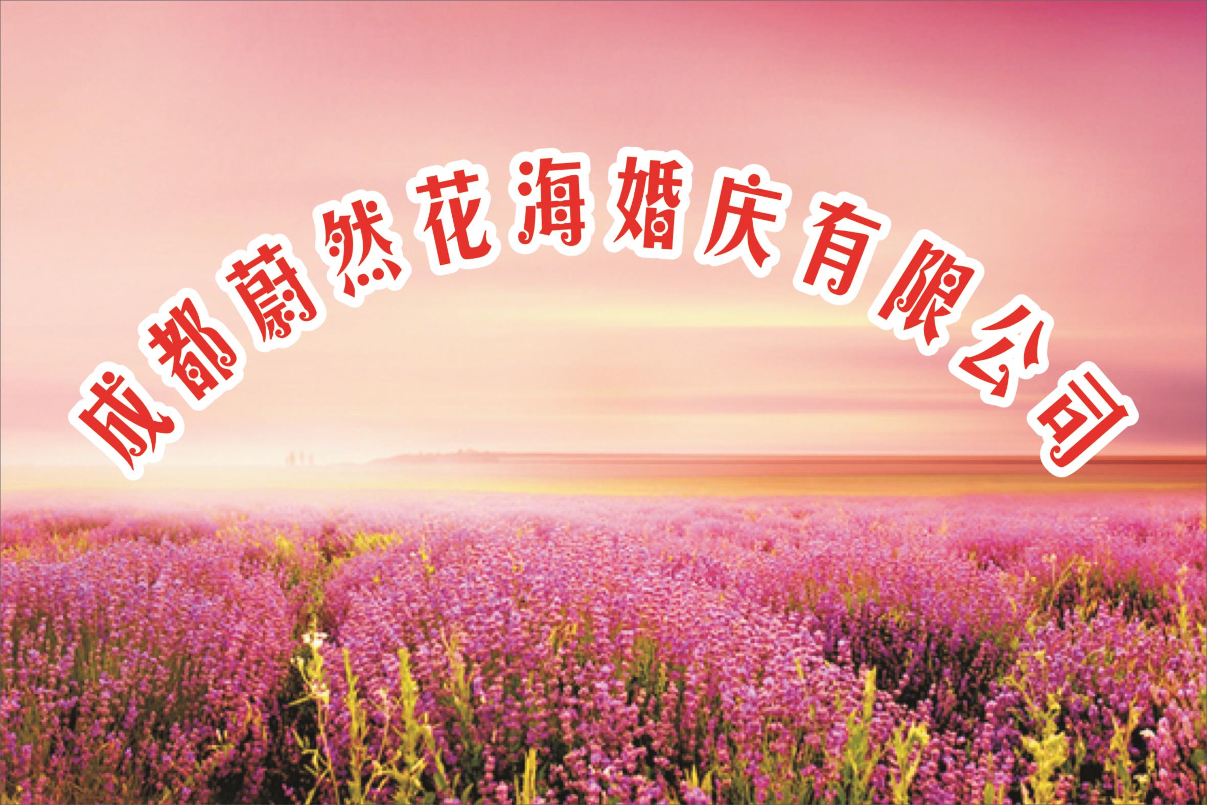 成都蔚然花海婚庆有限公司