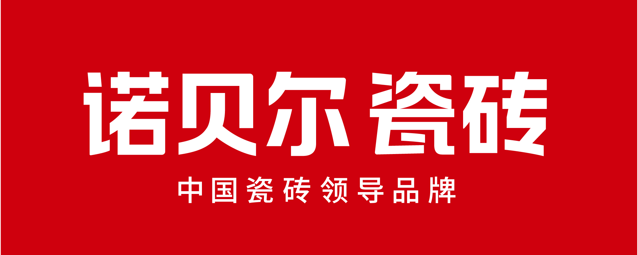 20-99人 常州市美力固商贸有限公司主要是经营2个建材品牌:诺贝尔瓷砖