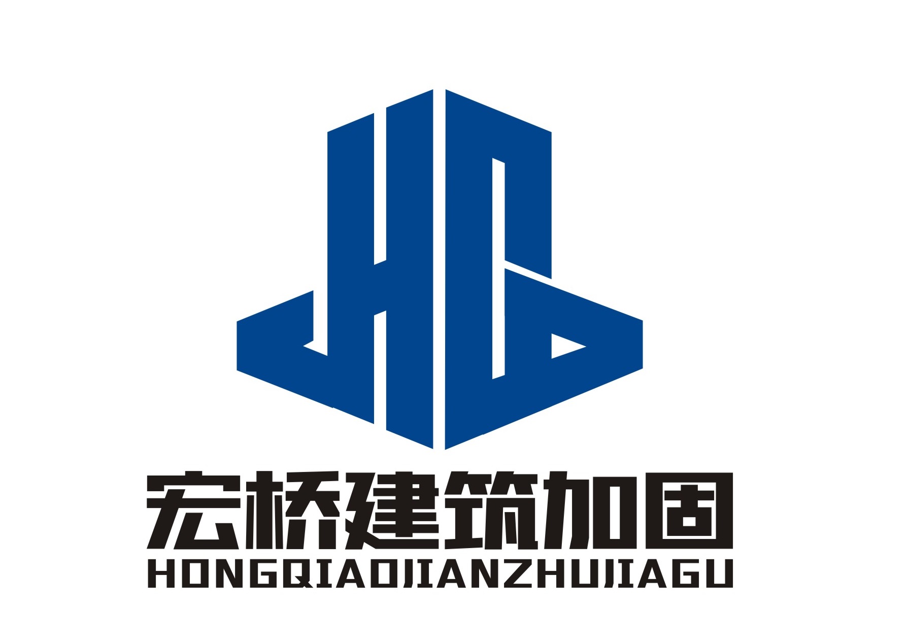 济南宏桥建筑加固工程有限公司