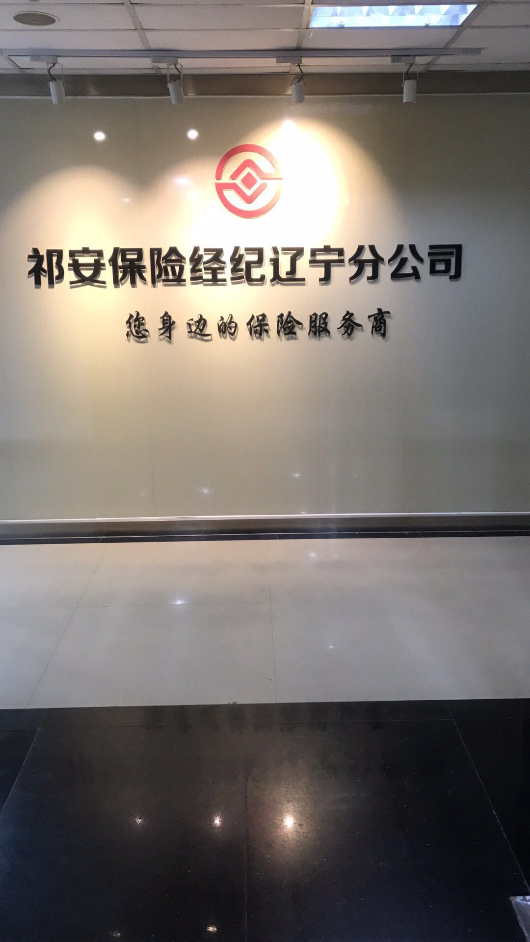 祁安保险经纪有限公司辽宁分公司