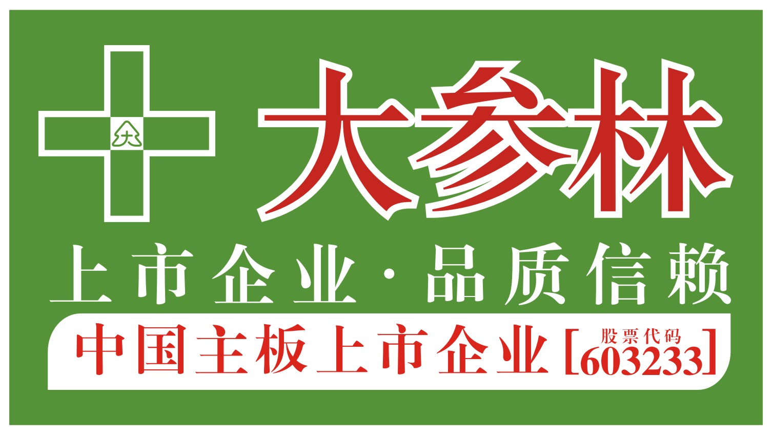 500-999人 大参林医药集团股份有限公司简介大参林医药集团股份有限