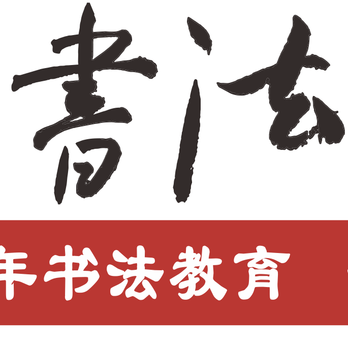 书法老师招聘_书法老师岗位职责_最新书法老师招聘信息-智联招聘官网