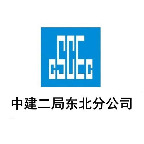 中国建筑第二工程局有限公司简介中国建筑第二工程局有限公司(以下