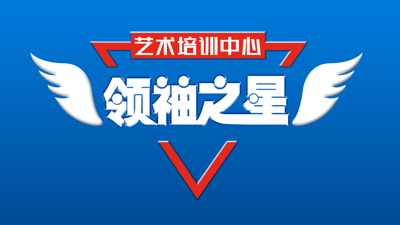 领袖之星·是一家专注于口才,朗诵,情商,形体表现力以小主持人为