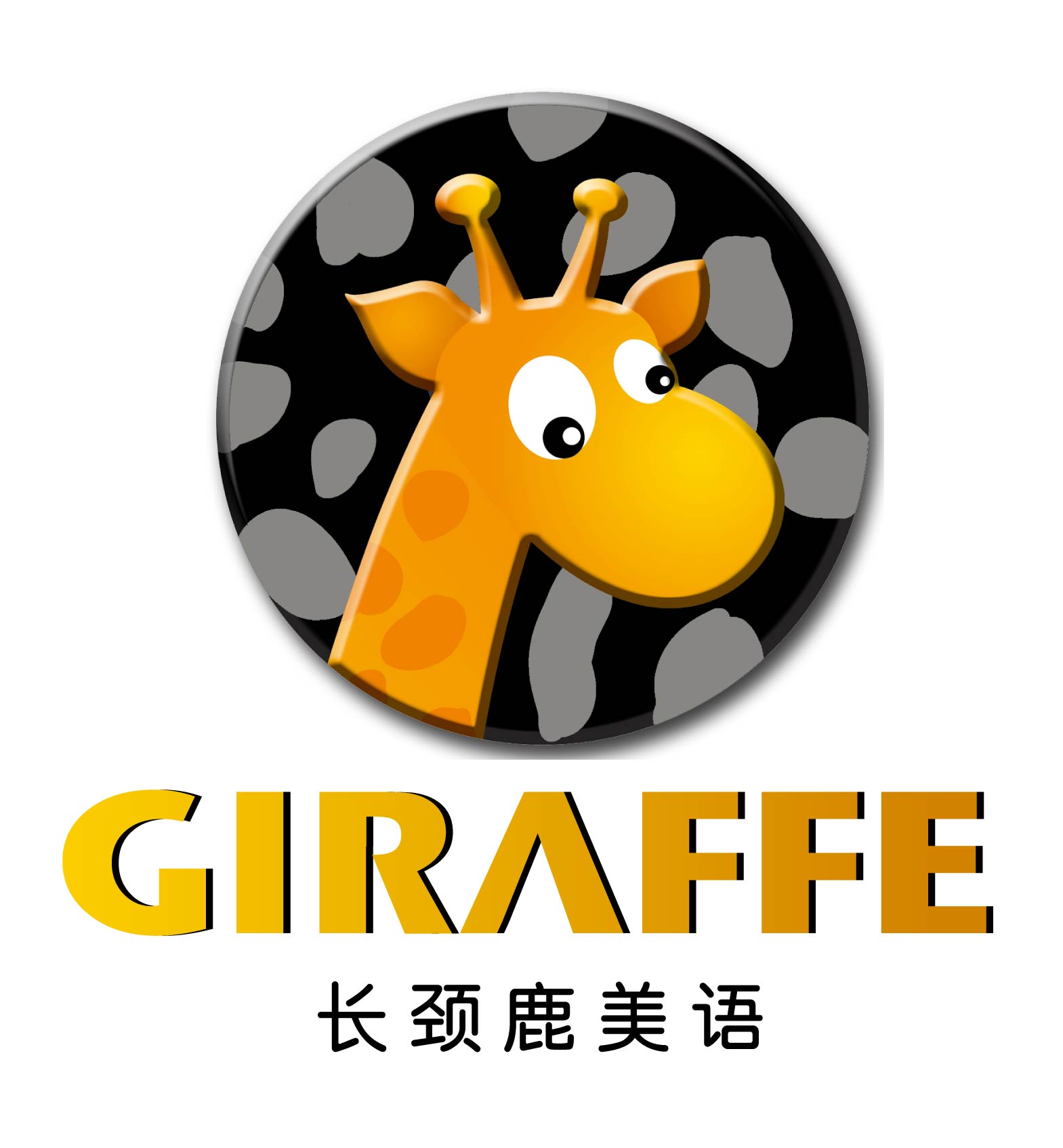 长颈鹿美语教务校长