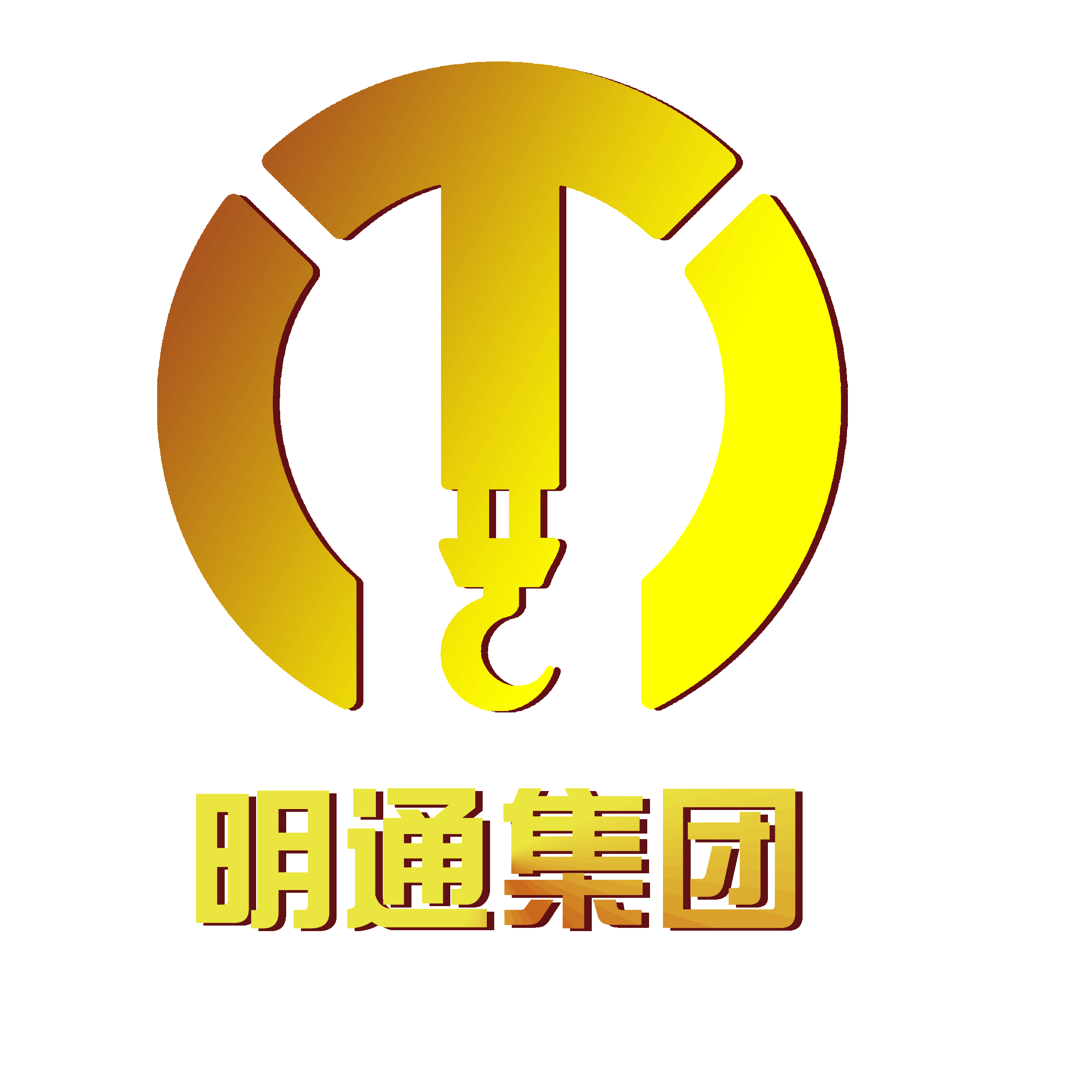 民航/铁路/公路/水路客运 20-99人 明通重型物流集团股份有限公司是一
