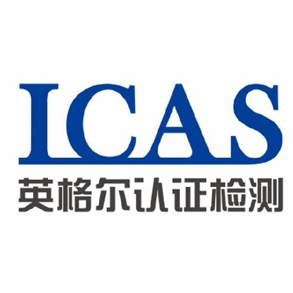 100-499人 英格尔检测技术服务(青岛)有限公司隶属于icas大型认证检验
